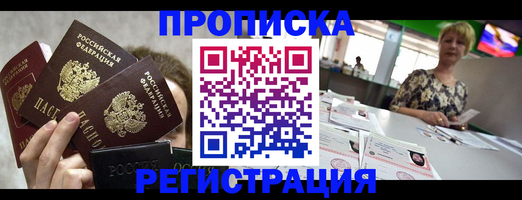 прописка в Заинске